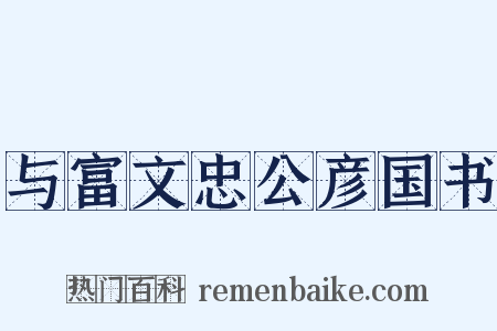 与富文忠公彦国书是什么意思的图片